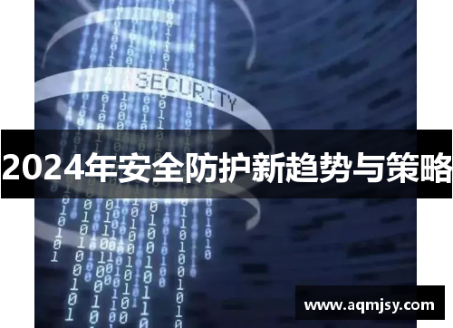 2024年安全防护新趋势与策略