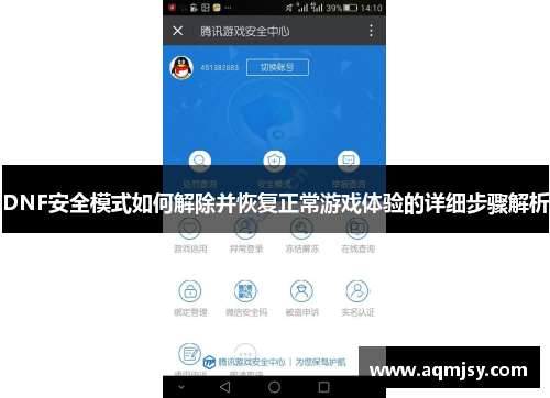 DNF安全模式如何解除并恢复正常游戏体验的详细步骤解析