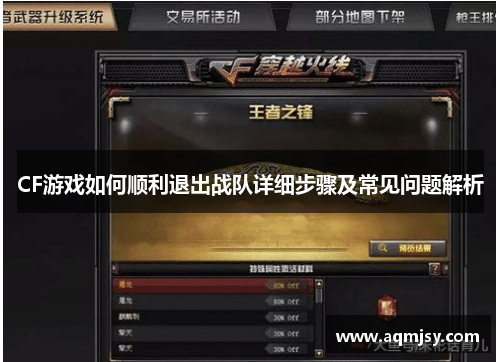 CF游戏如何顺利退出战队详细步骤及常见问题解析