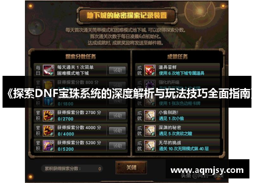 《探索DNF宝珠系统的深度解析与玩法技巧全面指南》