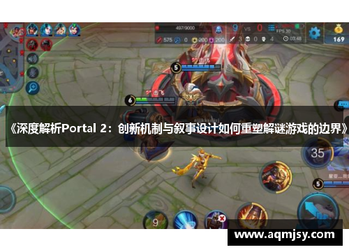 《深度解析Portal 2：创新机制与叙事设计如何重塑解谜游戏的边界》