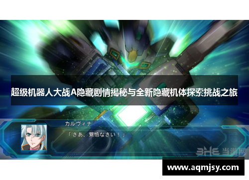 超级机器人大战A隐藏剧情揭秘与全新隐藏机体探索挑战之旅