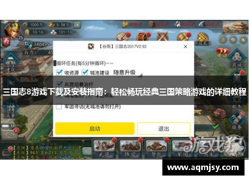 三国志8游戏下载及安装指南：轻松畅玩经典三国策略游戏的详细教程