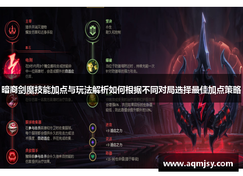 暗裔剑魔技能加点与玩法解析如何根据不同对局选择最佳加点策略