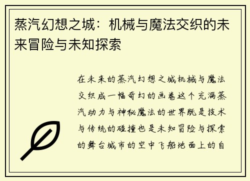 蒸汽幻想之城：机械与魔法交织的未来冒险与未知探索