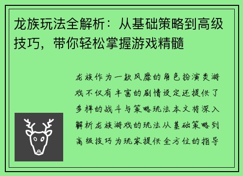 龙族玩法全解析：从基础策略到高级技巧，带你轻松掌握游戏精髓