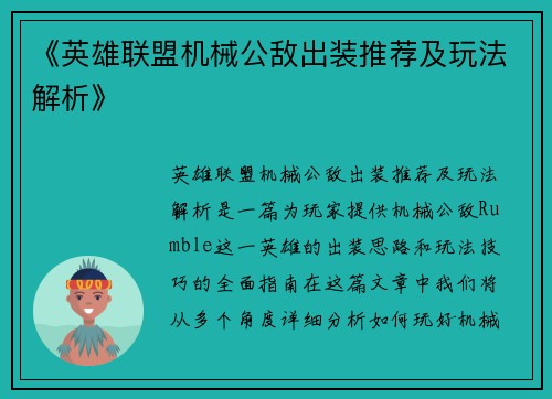 《英雄联盟机械公敌出装推荐及玩法解析》