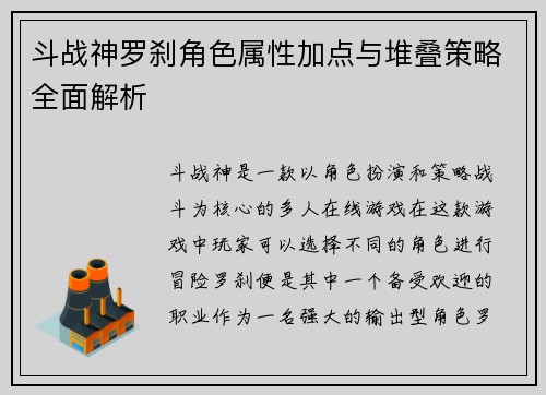斗战神罗刹角色属性加点与堆叠策略全面解析