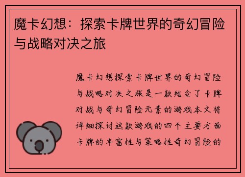 魔卡幻想：探索卡牌世界的奇幻冒险与战略对决之旅