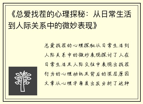 《总爱找茬的心理探秘：从日常生活到人际关系中的微妙表现》