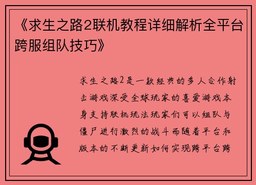 《求生之路2联机教程详细解析全平台跨服组队技巧》