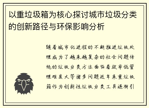 以重垃圾箱为核心探讨城市垃圾分类的创新路径与环保影响分析