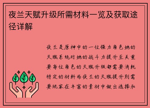 夜兰天赋升级所需材料一览及获取途径详解