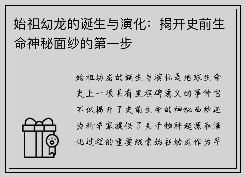 始祖幼龙的诞生与演化：揭开史前生命神秘面纱的第一步