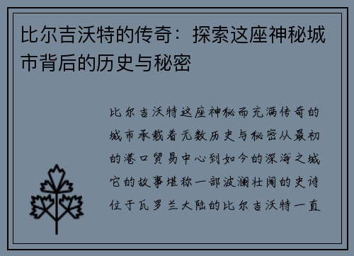 比尔吉沃特的传奇：探索这座神秘城市背后的历史与秘密