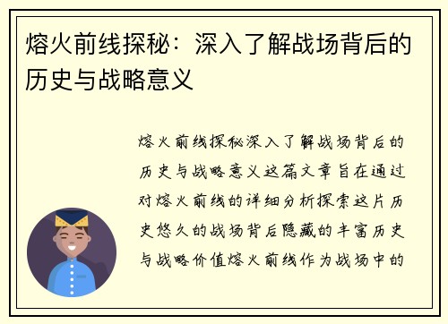 熔火前线探秘：深入了解战场背后的历史与战略意义