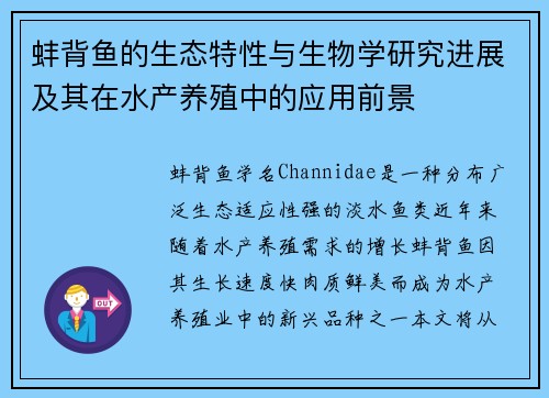 蚌背鱼的生态特性与生物学研究进展及其在水产养殖中的应用前景