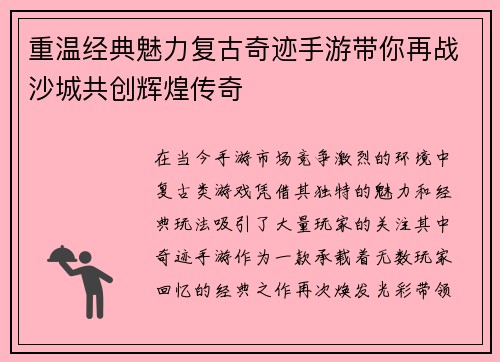 重温经典魅力复古奇迹手游带你再战沙城共创辉煌传奇