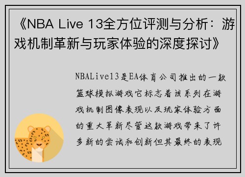 《NBA Live 13全方位评测与分析：游戏机制革新与玩家体验的深度探讨》