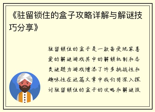 《驻留锁住的盒子攻略详解与解谜技巧分享》