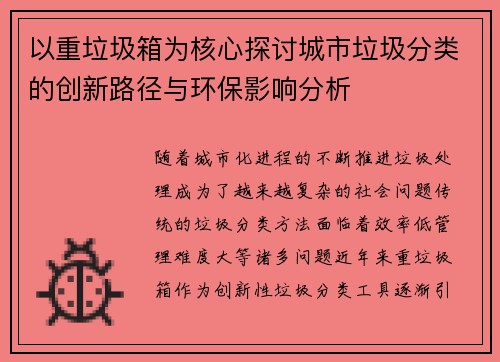 以重垃圾箱为核心探讨城市垃圾分类的创新路径与环保影响分析