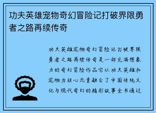 功夫英雄宠物奇幻冒险记打破界限勇者之路再续传奇