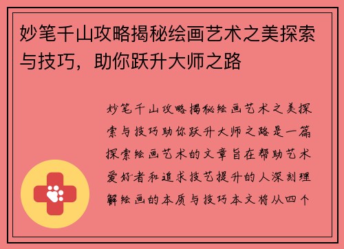 妙笔千山攻略揭秘绘画艺术之美探索与技巧，助你跃升大师之路