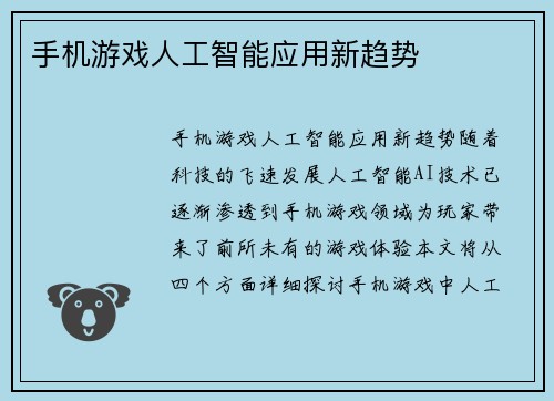 手机游戏人工智能应用新趋势