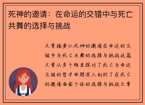 死神的邀请：在命运的交错中与死亡共舞的选择与挑战