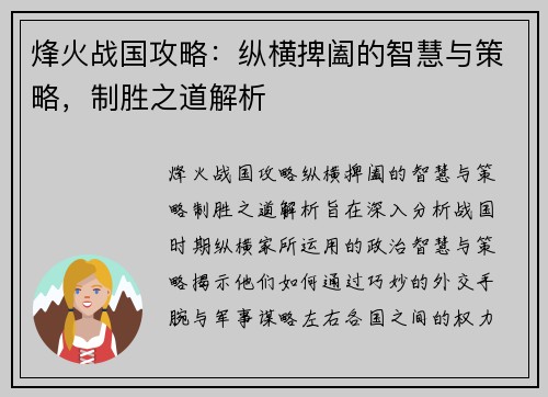 烽火战国攻略：纵横捭阖的智慧与策略，制胜之道解析