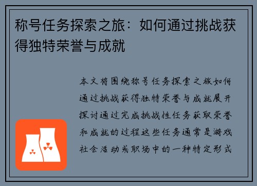 称号任务探索之旅：如何通过挑战获得独特荣誉与成就