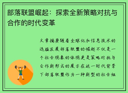 部落联盟崛起：探索全新策略对抗与合作的时代变革