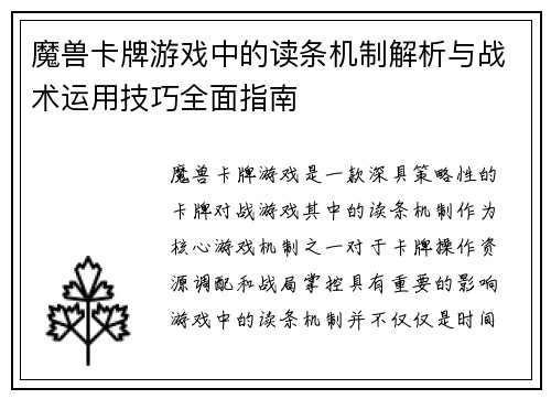 魔兽卡牌游戏中的读条机制解析与战术运用技巧全面指南