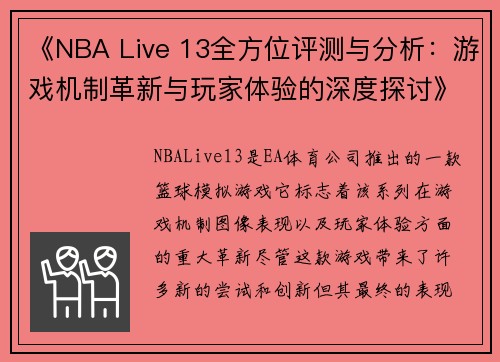 《NBA Live 13全方位评测与分析：游戏机制革新与玩家体验的深度探讨》