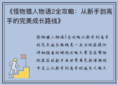 《怪物猎人物语2全攻略：从新手到高手的完美成长路线》