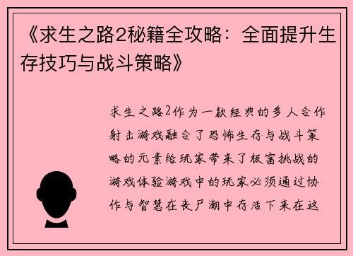 《求生之路2秘籍全攻略：全面提升生存技巧与战斗策略》