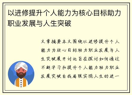 以进修提升个人能力为核心目标助力职业发展与人生突破