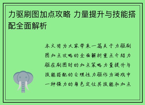 力驱刷图加点攻略 力量提升与技能搭配全面解析