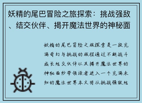 妖精的尾巴冒险之旅探索：挑战强敌、结交伙伴、揭开魔法世界的神秘面纱