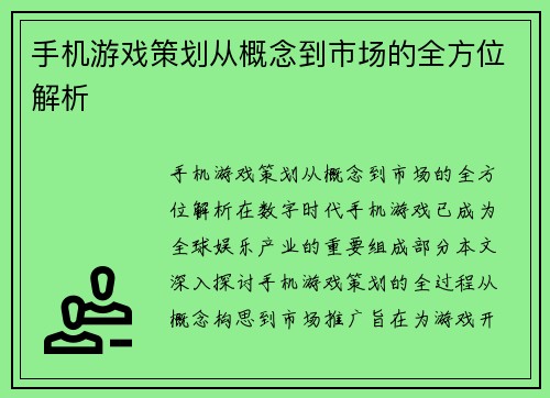 手机游戏策划从概念到市场的全方位解析