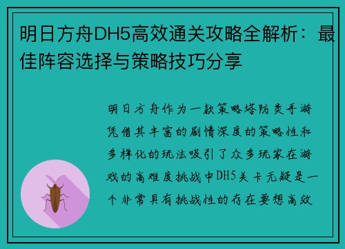 明日方舟DH5高效通关攻略全解析：最佳阵容选择与策略技巧分享