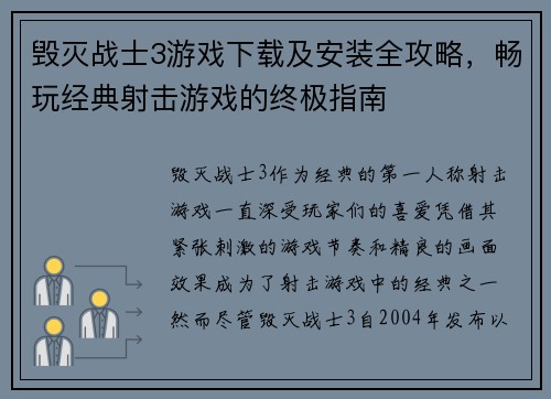 毁灭战士3游戏下载及安装全攻略，畅玩经典射击游戏的终极指南