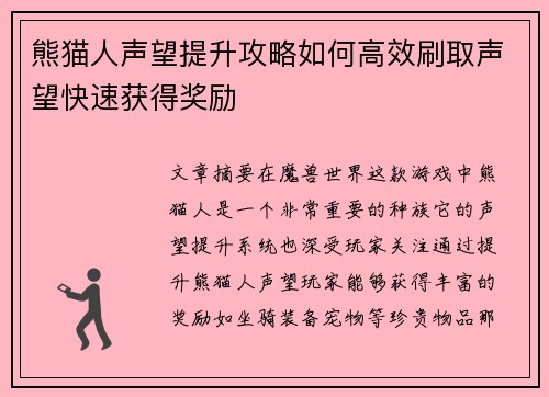 熊猫人声望提升攻略如何高效刷取声望快速获得奖励