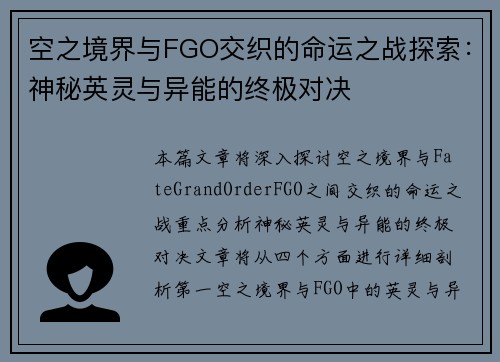 空之境界与FGO交织的命运之战探索：神秘英灵与异能的终极对决