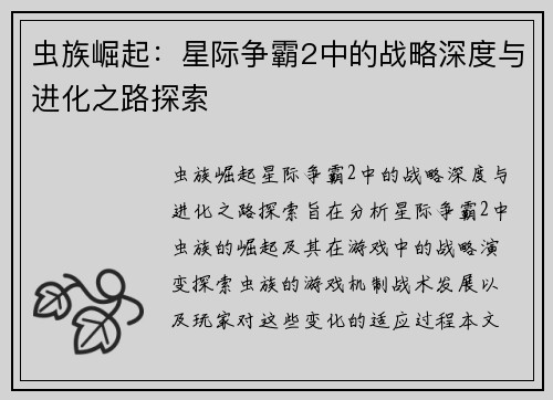 虫族崛起：星际争霸2中的战略深度与进化之路探索