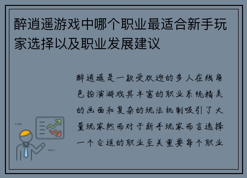 醉逍遥游戏中哪个职业最适合新手玩家选择以及职业发展建议