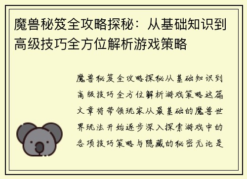 魔兽秘笈全攻略探秘：从基础知识到高级技巧全方位解析游戏策略