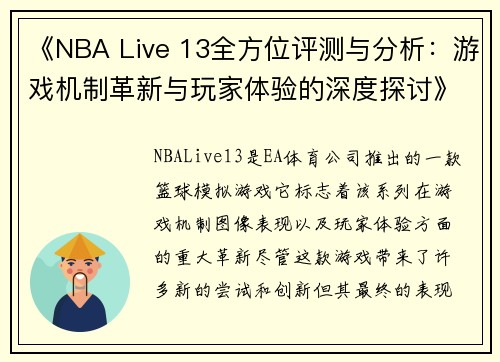 《NBA Live 13全方位评测与分析：游戏机制革新与玩家体验的深度探讨》