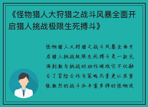 《怪物猎人大狩猎之战斗风暴全面开启猎人挑战极限生死搏斗》