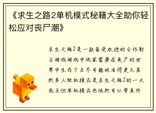 《求生之路2单机模式秘籍大全助你轻松应对丧尸潮》